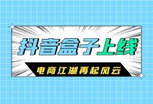 “抖音盒子”正式上线！关于抖音电商，柯楠老师的一些看法！-信息流广告投放学习网
