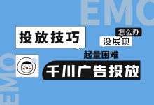 起量困难、展现很少怎么办?巨量千川广告建议你这样投放!-信息流广告投放学习网