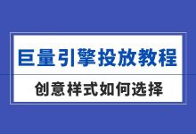 巨量引擎投放教程（六）| 程序化创意和自定义创意如何选择？-信息流广告投放学习网