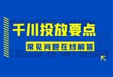 出价很高始终跑不起来怎么办?千川投放常见问题解答!-信息流广告投放学习网