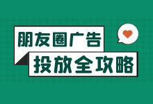 朋友圈广告起量难、难起量？微信朋友圈广告投放全攻略！-信息流广告投放学习网