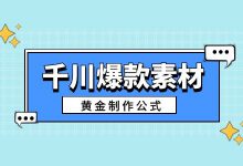 爆款素材如何制作？一个巨量千川爆款素材的黄金制作公式！-信息流广告投放学习网