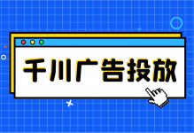 巨量千川信息流广告投放，常见问题解答！【信息流干货】-信息流广告投放学习网