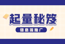 信息流计划如何快速起量？信息流不同渠道起量素材特点分析！-信息流广告投放学习网