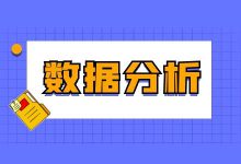 巨量引擎广告如何做好数据分析？-信息流教程-信息流广告投放学习网