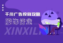 《巨量千川服饰行业广告投放攻略》-千川投放-信息流广告投放学习网