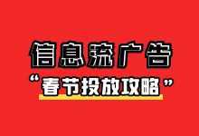 广告流量波动怎么办？春节信息流广告投放攻略！【视频教程】-信息流广告投放学习网