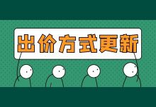 【注意】巨量引擎广告投放后台，出价方式更新了！！！-信息流广告投放学习网