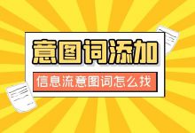 百度信息流优化意图词怎么找？信息流意图词添加技巧！-信息流广告投放学习网