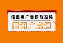 广点通广告怎么投放？广点通信息流广告当前投放态势！-信息流广告投放学习网