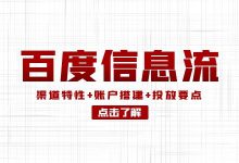 如何做好百度信息流广告投放？渠道特性+账户搭建+投放要点！-信息流广告投放学习网