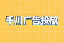 新手如何搭建巨量千川账户？巨量千川广告投放怎么快速起量？-信息流广告投放学习网