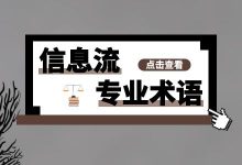 信息流专业术语！想要做好信息流广告，这些专业术语一定要了解-信息流广告投放学习网