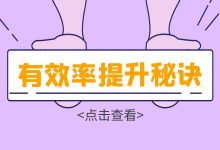 线索质量差、账户假量多？信息流广告如何提高线索有效率？-信息流广告投放学习网