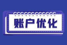 节后账户效果大不如前？信息流推广账户优化方法大盘点！-信息流广告投放学习网