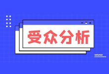 信息流推广如何快速找到精准人群？信息流受众人群详细分析！-信息流广告投放学习网