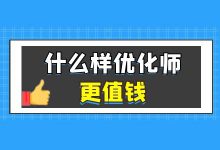 2022年,信息流推广怎么做?什么样的优化师最值钱?-信息流广告投放学习网