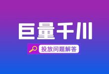 计划突然掉量该如何排查原因？巨量千川广告8个常见问题解答！-信息流广告投放学习网