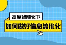 高度智能化的当下，“四建”方面如何做好信息流广告优化？-信息流广告投放学习网
