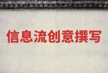 信息流广告创意如何撰写？信息流广告创意避免挤压的3大要点-信息流广告投放学习网