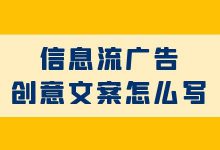 信息流创意文案怎么写?2步写出高转化信息流广告文案!-信息流广告投放学习网