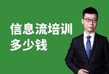 信息流培训哪家好?信息流培训多少钱?-厚昌学院-信息流广告投放学习网