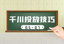 巨量千川适合什么样的短视频投放?低客单价产品千川如何投放?-信息流广告投放学习网
