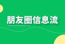 【必看】搞清楚这些，让你朋友圈信息流广告投放更省钱？-信息流广告投放学习网