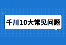 巨量千川广告投放常见的问题清单【附解决方法】-信息流广告投放学习网