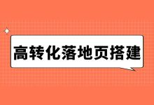 如何打造高转化信息流页面？高转化率落地页搭建技巧！-信息流广告投放学习网