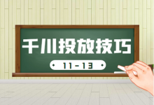 巨量千川广告投放学习期不通过怎么办？如何进行优化？-信息流广告投放学习网