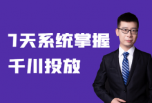 巨量千川投放怎么学？7天带你系统掌握！-巨量千川课程-信息流广告投放学习网