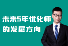 优化师未来发展方向在哪里？信息流优化师如何跟上渠道发展？-信息流广告投放学习网