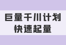 巨量千川计划如何快速起量？影响千川计划起量的5个方面！-信息流广告投放学习网