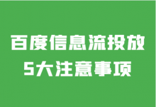 如何做好百度信息流投放？百度信息流投放5大注意事项！-信息流广告投放学习网
