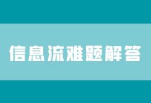 信息流推广优化师正在面临的5大难题，专业讲师在线免费答疑！-信息流广告投放学习网