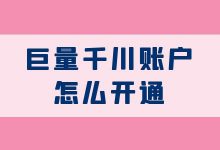 怎么开通巨量千川账户？巨量千川开户具体操作流程？-信息流广告投放学习网