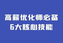 信息流优化师要具备什么样的能力？优化师必备6大核心技能！-信息流广告投放学习网