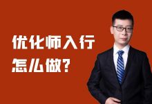 信息流优化师应该怎么做？优化师如何快速入行？-信息流培训-信息流广告投放学习网