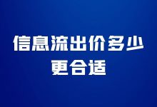 信息流出价设置多少合适？信息流推广出价怎么优化？-信息流广告投放学习网