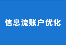 信息流账户优化怎么做？信息流5大阶段优化技巧！【干货】-信息流广告投放学习网