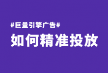 巨量引擎广告如何做到精准投放？巨量引擎广告精准投放3大要点！-信息流广告投放学习网