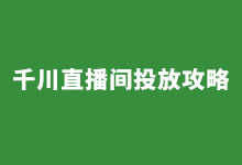 巨量千川直播间广告如何投放？千川直播间广告3大阶段投放攻略 ！-信息流广告投放学习网
