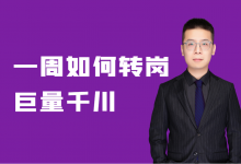 如何转岗巨量千川？从面试到成功入职一周天如何实现？-信息流广告投放学习网