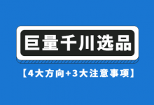 巨量千川如何打造爆款产品？千川选品【4大方向+3大注意事项】-信息流广告投放学习网