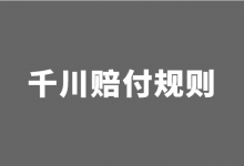 巨量千川赔付标准是什么？（怎样才能达到千川赔付标准）-信息流广告投放学习网