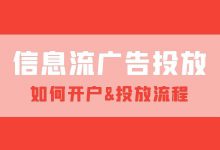 信息流推广怎么做？如何开户、账户投放流程！-信息流广告投放学习网