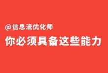 2022信息流优化师核心竞争力在哪？优化师必须具备这些能力！-信息流广告投放学习网
