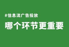 信息流广告投放哪个环节更重要？如何做好信息流广告投放？-信息流广告投放学习网