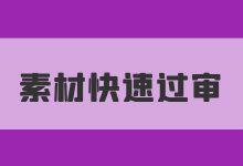 信息流素材审核不通过怎么办？信息流素材审核不通过的4大原因！-信息流广告投放学习网